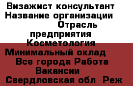 Визажист-консультант › Название организации ­ M.A.C. › Отрасль предприятия ­ Косметология › Минимальный оклад ­ 1 - Все города Работа » Вакансии   . Свердловская обл.,Реж г.